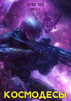 Космодесы 5 (СИ) - Лей Влад - Читать 📖 Читать онлайн 👀 Читаемые книги читать онлайн бесплатно 🔥 booksread-online.com
