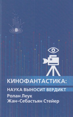 Кинофантастика - Леук Ролан - Читать 📖 Читать онлайн 👀 Читаемые книги читать онлайн бесплатно 🔥 booksread-online.com