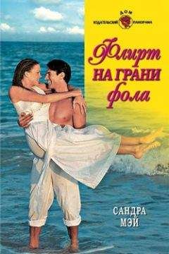 Сандра Мэй - Флирт на грани фола - Читать 📖 Читать онлайн 👀 Читаемые книги читать онлайн бесплатно 🔥 booksread-online.com