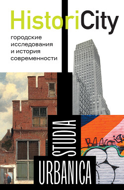 HistoriCity. Городские исследования и история современности - Степанов Борис - Читать 📖 Читать онлайн 👀 Читаемые книги читать онлайн бесплатно 🔥 booksread-online.com