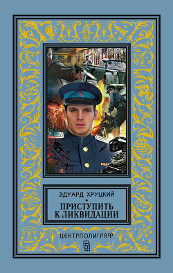 Приступить к ликвидации - Хруцкий Эдуард Анатольевич - Читать 📖 Читать онлайн 👀 Читаемые книги читать онлайн бесплатно 🔥 booksread-online.com