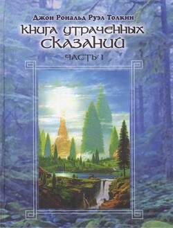 Книга утраченных сказаний. Том I - Толкин Джон Рональд Руэл - Читать 📖 Читать онлайн 👀 Читаемые книги читать онлайн бесплатно 🔥 booksread-online.com
