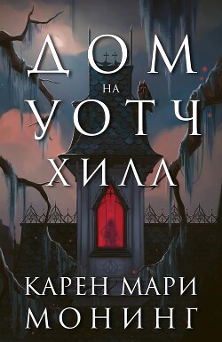 Дом на Уотч-Хилл (ЛП) - Монинг Карен Мари - Читать 📖 Читать онлайн 👀 Читаемые книги читать онлайн бесплатно 🔥 booksread-online.com