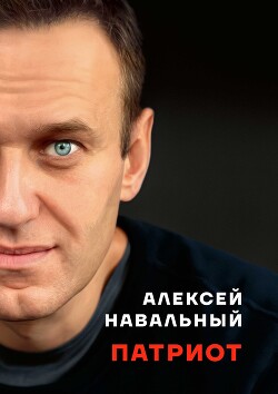 Патриот - Навальный Алексей - Читать 📖 Читать онлайн 👀 Читаемые книги читать онлайн бесплатно 🔥 booksread-online.com