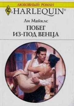 Ли Майклс - Побег из-под венца - Читать 📖 Читать онлайн 👀 Читаемые книги читать онлайн бесплатно 🔥 booksread-online.com