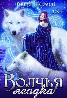 Волчья ягодка (СИ) - Дурман Диана - Читать | Читать онлайн | Читаемые книги читать онлайн бесплатно | booksread-online.com