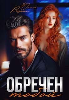 Обречен тобой (СИ) - Резник Юлия - Читать 📖 Читать онлайн 👀 Читаемые книги читать онлайн бесплатно 🔥 booksread-online.com