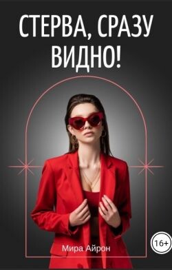 Стерва, сразу видно! (СИ) - Айрон Мира - Читать 📖 Читать онлайн 👀 Читаемые книги читать онлайн бесплатно 🔥 booksread-online.com