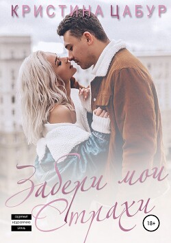 Забери мои страхи (СИ) - Цабур Кристина Михайловна "Kristina" - Читать 📖 Читать онлайн 👀 Читаемые книги читать онлайн бесплатно 🔥 booksread-online.com
