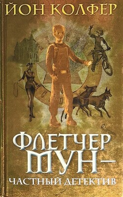 Флетчер Мун — частный детектив - Колфер Йон - Читать 📖 Читать онлайн 👀 Читаемые книги читать онлайн бесплатно 🔥 booksread-online.com