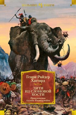 Дитя из слоновой кости - Хаггард Генри Райдер - Читать 📖 Читать онлайн 👀 Читаемые книги читать онлайн бесплатно 🔥 booksread-online.com