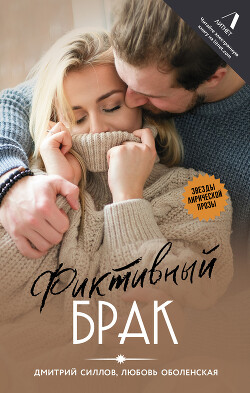 Фиктивный брак - Силлов Дмитрий Олегович "sillov" - Читать 📖 Читать онлайн 👀 Читаемые книги читать онлайн бесплатно 🔥 booksread-online.com