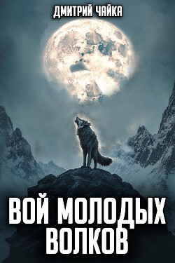 Вой молодых волков (СИ) - Чайка Дмитрий - Читать 📖 Читать онлайн 👀 Читаемые книги читать онлайн бесплатно 🔥 booksread-online.com