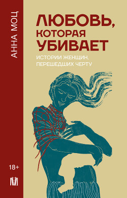 Любовь, которая убивает. Истории женщин, перешедших черту (СИ) - Моц Анна - Читать 📖 Читать онлайн 👀 Читаемые книги читать онлайн бесплатно 🔥 booksread-online.com