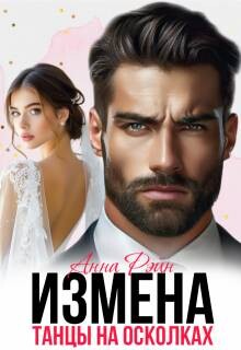 Измена. Танцы на осколках (СИ) - Рэйн Анна - Читать | Читать онлайн | Читаемые книги читать онлайн бесплатно | booksread-online.com