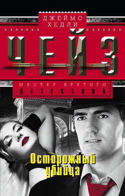 Осторожный убийца - Чейз Джеймс Хедли - Читать 📖 Читать онлайн 👀 Читаемые книги читать онлайн бесплатно 🔥 booksread-online.com