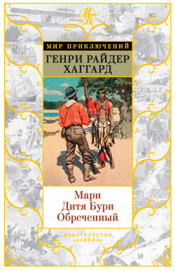 Мари. Дитя Бури. Обреченный (сборник) - Хаггард Генри Райдер - Читать 📖 Читать онлайн 👀 Читаемые книги читать онлайн бесплатно 🔥 booksread-online.com