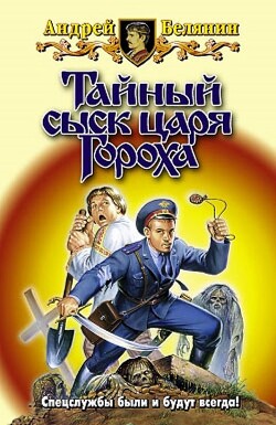 Тайный сыск царя Гороха. Компиляция (СИ) - Белянин Андрей Олегович - Читать 📖 Читать онлайн 👀 Читаемые книги читать онлайн бесплатно 🔥 booksread-online.com
