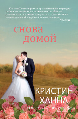 Снова домой - Ханна Кристин - Читать 📖 Читать онлайн 👀 Читаемые книги читать онлайн бесплатно 🔥 booksread-online.com