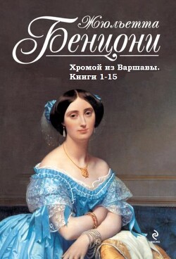 Хромой из Варшавы. Книги 1-15 (СИ) - Бенцони Жюльетта - Читать 📖 Читать онлайн 👀 Читаемые книги читать онлайн бесплатно 🔥 booksread-online.com