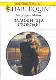 Маргарет Майо - Заложница свободы - Читать 📖 Читать онлайн 👀 Читаемые книги читать онлайн бесплатно 🔥 booksread-online.com