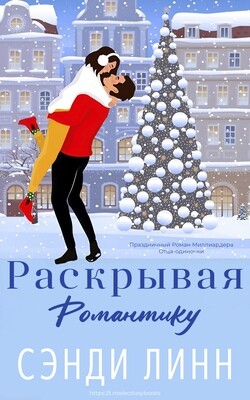 Раскрывая романтику (ЛП) - Линн Сэнди - Читать 📖 Читать онлайн 👀 Читаемые книги читать онлайн бесплатно 🔥 booksread-online.com