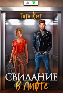 Свидание в лифте (СИ) - Кит Тата - Читать 📖 Читать онлайн 👀 Читаемые книги читать онлайн бесплатно 🔥 booksread-online.com