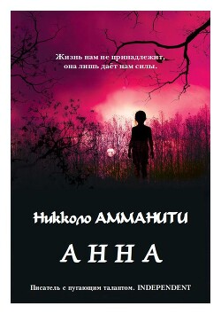 Анна (ЛП) - Амманити Никколо - Читать 📖 Читать онлайн 👀 Читаемые книги читать онлайн бесплатно 🔥 booksread-online.com