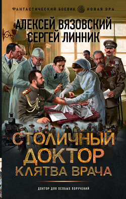 Клятва врача - Вязовский Алексей - Читать 📖 Читать онлайн 👀 Читаемые книги читать онлайн бесплатно 🔥 booksread-online.com