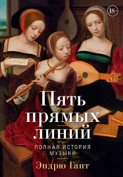 Пять прямых линий. Полная история музыки - Гант Эндрю - Читать 📖 Читать онлайн 👀 Читаемые книги читать онлайн бесплатно 🔥 booksread-online.com