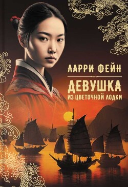 Девушка из цветочной лодки - Фейн Ларри - Читать 📖 Читать онлайн 👀 Читаемые книги читать онлайн бесплатно 🔥 booksread-online.com