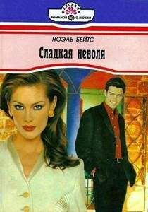 Ноэль Бейтс - Сладкая неволя - Читать 📖 Читать онлайн 👀 Читаемые книги читать онлайн бесплатно 🔥 booksread-online.com