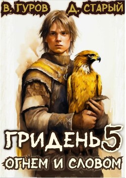 Огнем и Словом (СИ) - Старый Денис - Читать 📖 Читать онлайн 👀 Читаемые книги читать онлайн бесплатно 🔥 booksread-online.com