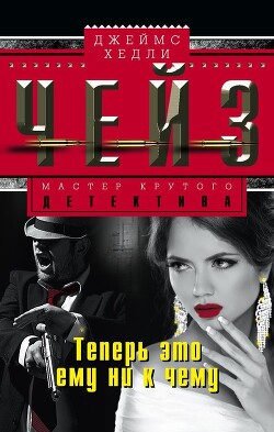 Теперь это ему ни к чему - Чейз Джеймс Хедли - Читать 📖 Читать онлайн 👀 Читаемые книги читать онлайн бесплатно 🔥 booksread-online.com