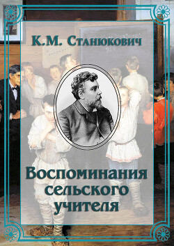 Воспоминания сельского учителя - Станюкович Константин Михайлович "Л.Нельмин, М. Костин" - Читать 📖 Читать онлайн 👀 Читаемые книги читать онлайн бесплатно 🔥 booksread-online.com