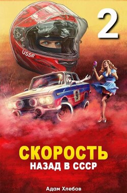 Скорость. Назад в СССР 2 (СИ) - Хлебов Адам - Читать 📖 Читать онлайн 👀 Читаемые книги читать онлайн бесплатно 🔥 booksread-online.com