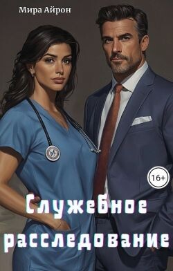 Служебное расследование (СИ) - Айрон Мира - Читать 📖 Читать онлайн 👀 Читаемые книги читать онлайн бесплатно 🔥 booksread-online.com