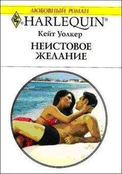 Кейт Уолкер - Неистовое желание - Читать 📖 Читать онлайн 👀 Читаемые книги читать онлайн бесплатно 🔥 booksread-online.com