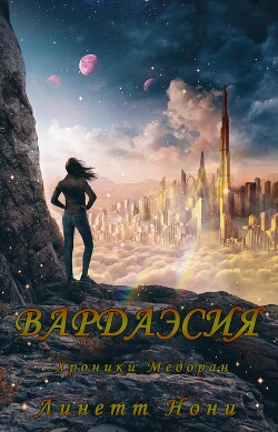 Вардаэсия (ЛП) - Нони Линетт - Читать 📖 Читать онлайн 👀 Читаемые книги читать онлайн бесплатно 🔥 booksread-online.com