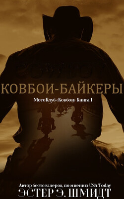 МотоКлуб «Ковбои» (ЛП) - Шмидт Эстер Э. - Читать 📖 Читать онлайн 👀 Читаемые книги читать онлайн бесплатно 🔥 booksread-online.com
