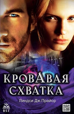 Кровавая схватка (ЛП) - Прайор Линдси Дж. - Читать 📖 Читать онлайн 👀 Читаемые книги читать онлайн бесплатно 🔥 booksread-online.com