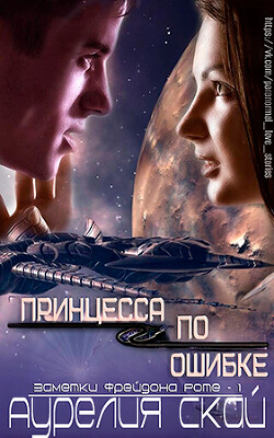 Принцесса по ошибке (ЛП) - Скай Аурелия - Читать 📖 Читать онлайн 👀 Читаемые книги читать онлайн бесплатно 🔥 booksread-online.com