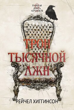 Трон тысячной лжи (ЛП) - Хиггинсон Рейчел - Читать 📖 Читать онлайн 👀 Читаемые книги читать онлайн бесплатно 🔥 booksread-online.com