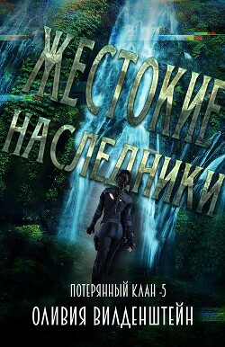 Жестокие наследники (ЛП) - Вильденштейн Оливия - Читать 📖 Читать онлайн 👀 Читаемые книги читать онлайн бесплатно 🔥 booksread-online.com