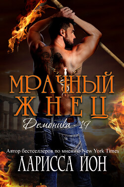 Мрачный Жнец (ЛП) - Йон Ларисса - Читать 📖 Читать онлайн 👀 Читаемые книги читать онлайн бесплатно 🔥 booksread-online.com
