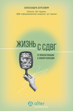 Жизнь с СДВГ. От прокрастинации к самоорганизации - Березович Александра Ильинична - Читать 📖 Читать онлайн 👀 Читаемые книги читать онлайн бесплатно 🔥 booksread-online.com