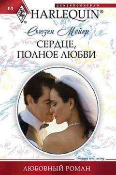 Сьюзен Мейер - Сердце, полное любви - Читать 📖 Читать онлайн 👀 Читаемые книги читать онлайн бесплатно 🔥 booksread-online.com
