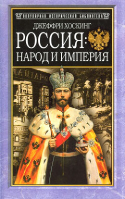 Россия: народ и империя, 1552–1917 - Хоскинг Джеффри - Читать 📖 Читать онлайн 👀 Читаемые книги читать онлайн бесплатно 🔥 booksread-online.com