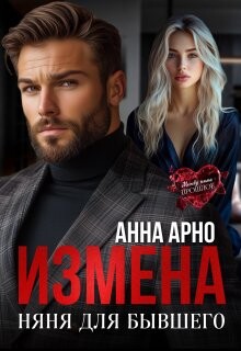 Измена. Няня для бывшего (СИ) - Арно Анна - Читать 📖 Читать онлайн 👀 Читаемые книги читать онлайн бесплатно 🔥 booksread-online.com