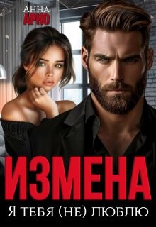 Измена. Я тебя (не) люблю (СИ) - Арно Анна - Читать 📖 Читать онлайн 👀 Читаемые книги читать онлайн бесплатно 🔥 booksread-online.com